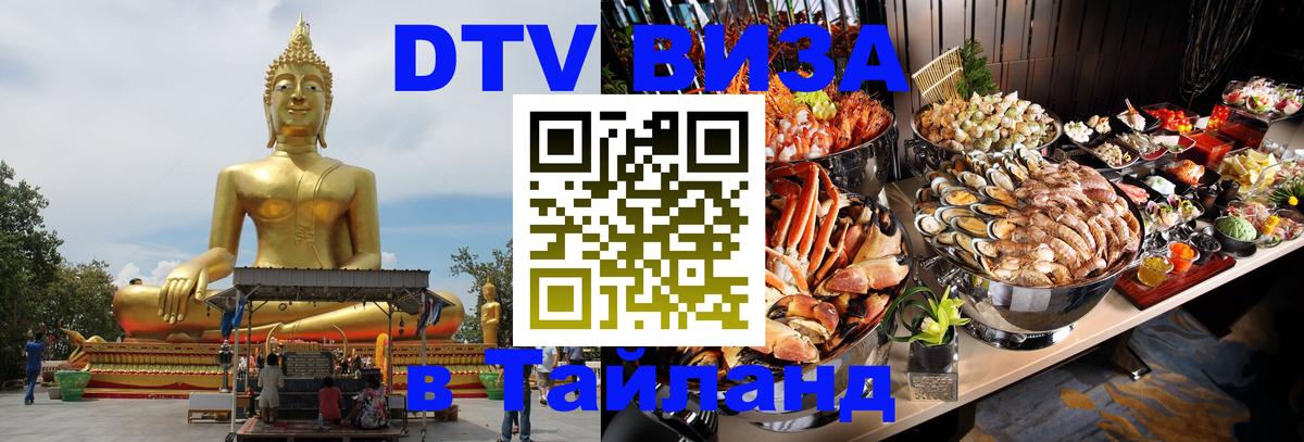 VISA в Тайланд для удалёнщиков 