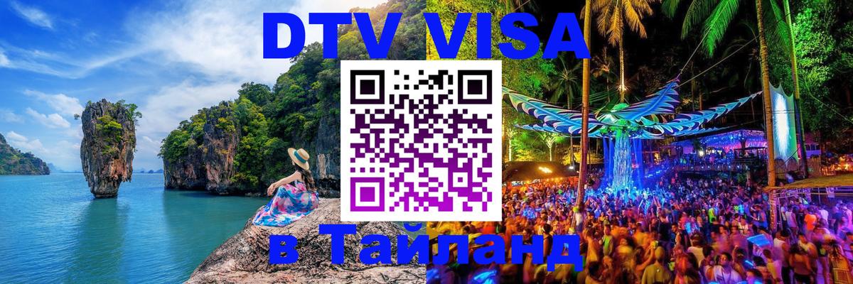Стоимость и условия DTV визы — оформление в Таиланд под ключ - Назрань  20.11.2025 