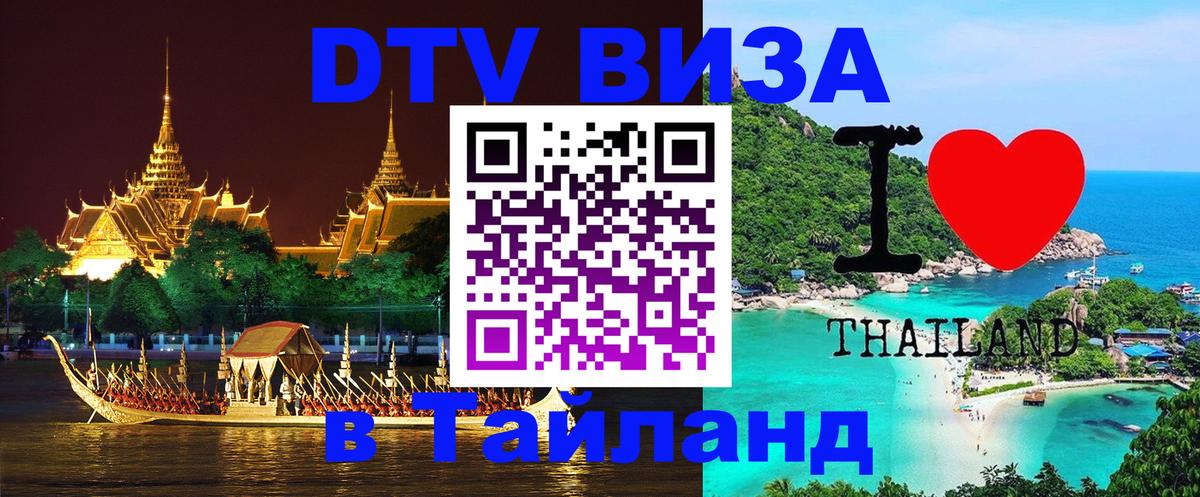 DTV (ДТВ) visa Таиланд Назрань 